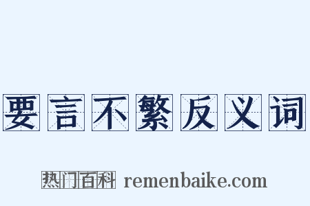要言不繁反义词是什么意思的图片